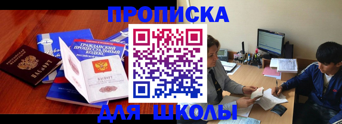 прописка для школы в Юрюзани